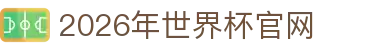 2026世界杯官网 - FIFA World Cup 2026