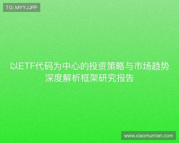 以ETF代码为中心的投资策略与市场趋势深度解析框架研究报告 以ETF代码为中心的投资策略与市场趋势深度解析框架研究报告